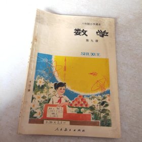 六年制小学课本 数学 第九册