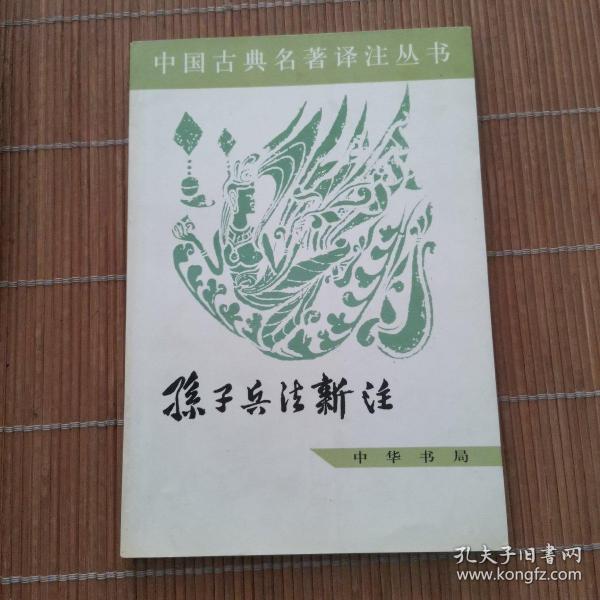 中国古典名著译注丛书：孙子兵法新注