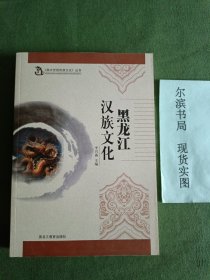 黑龙江汉族文化 黑水世居民族文化丛书