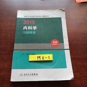 人卫版2015内科学习题精选