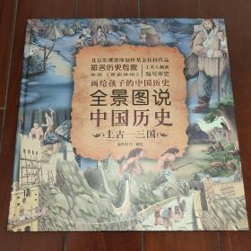 全景图说中国历史 （ 两本合售，正版全新）（上古-三国）（西晋-清朝）