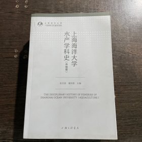 上海海洋大学水产学科史（养殖篇）