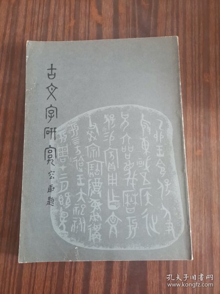 古文字研究（第五辑）