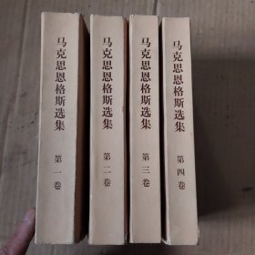 马克思恩格斯选集(第四卷有点水印如图)