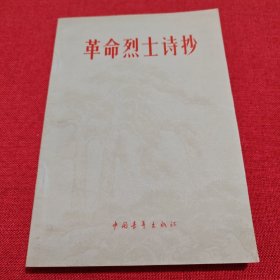 《革命烈士诗抄》李大钊，柔石，何叔衡，李兆霖，王若飞等诗选，木刻插图本。1978年版