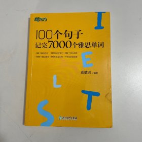 新东方100个句子记完7000个雅思单词