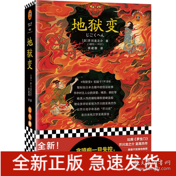 地狱变（贪嗔痴一旦失控，人生就比地狱还像地狱！芥川至高杰作！比肩《罗生门》篇篇写鬼怪，句句剖人心）（读客三个圈经典文库）