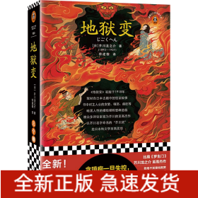 地狱变（贪嗔痴一旦失控，人生就比地狱还像地狱！芥川至高杰作！比肩《罗生门》篇篇写鬼怪，句句剖人心）（读客三个圈经典文库）