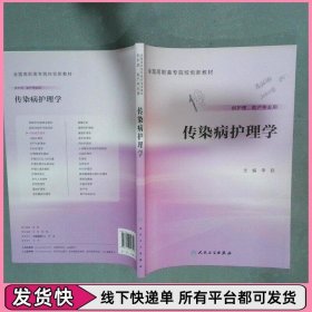 传染病护理学