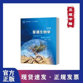 普通生物学(全彩版普通高等教育十二五规划教材) 9787030381804