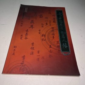 云南历史文化名人录