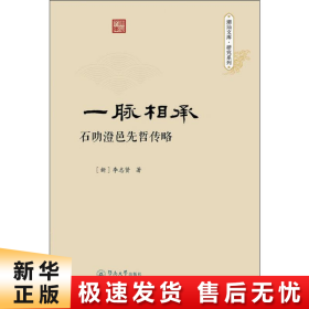 一脉相承：石叻澄邑先哲传略（潮汕文库·研究系列）