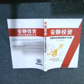 安静投资股票投资最重要的7件事