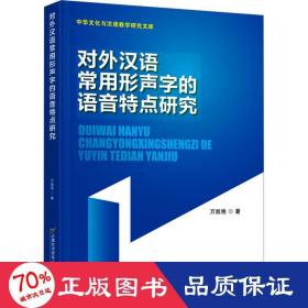 對(duì)外漢語常用形聲字的語音特點(diǎn)研究 語言－漢語 萬凱艷