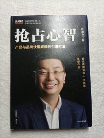 抢占心智（精装）：分众传媒创始人江南春首部作品，产品与品牌快速崛起的引爆打法