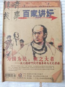 百家讲坛・传奇故事 2009／3 （95品）