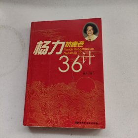 杨力抗衰老36计