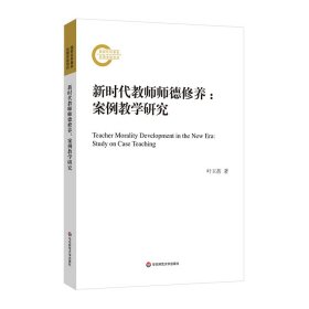 正版书新时代教师师德修养