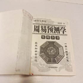 周易预测学实用全书（内页有轻微破损挑剔者勿拍）品相如图自定，实拍看图下单。