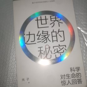 世界边缘的秘密