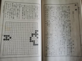 1934年日本东京斯文馆出版《围棋实力养成法》肃亲王题字 濑越宪作著