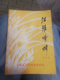 合肥著名书法家石克士赠友人刘子善签名本，(江淮吟诗)创刊号。