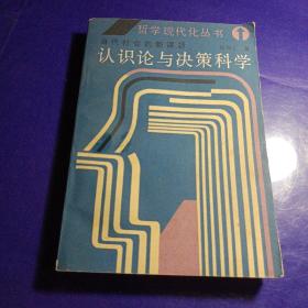 认识论与决策科学一一当代社会的新课题，