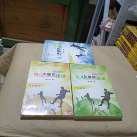 幼儿关键期足球学生版（中班上，大班上，小班上）（3本合）