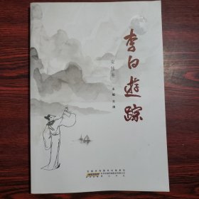 李白游踪·安陆卷