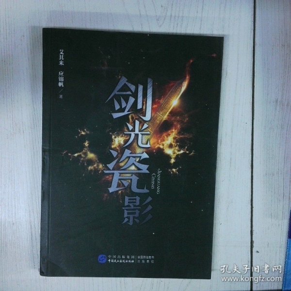 剑光瓷影