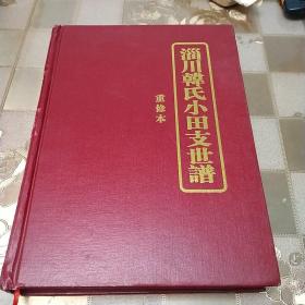 淄川韩氏小田支世谱（重修本）