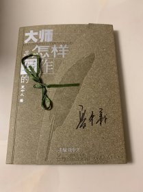 大师是怎样写作的（作者签名本）