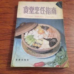 食堂烹饪指南（由烹饪大厨叶连海、郝淑秀编写，本书收录了近多道适合食堂制作的菜肴，包括凉菜、热菜及面点，每道菜肴都配有详细的制作步骤，书中介绍了220种大锅菜、106种劳素凉菜、14种酱腌咸菜、32种常用面点、4种喜庆套菜、10组一般客饭的烹调方法。此外还简要介绍了食品的烹饪方法等。全书内容丰富实用，通俗易懂，便于掌握，对提高炊管人员的管理、技术水平，改进服务质量，增加主副食花色品种。）