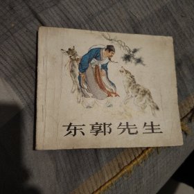 东郭先生