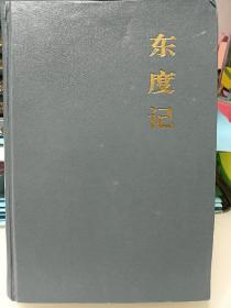 东度记