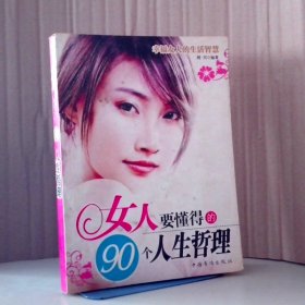 【八五品】 女人要懂得的90个人生哲理