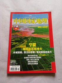 中国国家地理2010.1（总第591期）宁夏专辑上