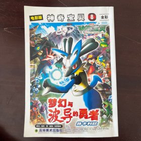 电影版神奇宝贝8：梦幻与波导的勇者
