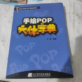 手绘POP六体字典