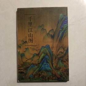 历代名家绘画·千里江山图（8架）