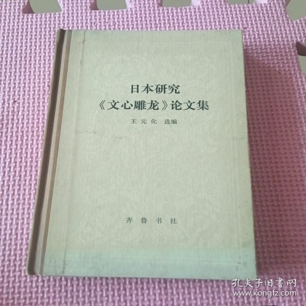 日本研究《文心雕龙》论文集