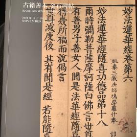 中国嘉德2021秋季拍卖会：古籍善本 金石碑贴