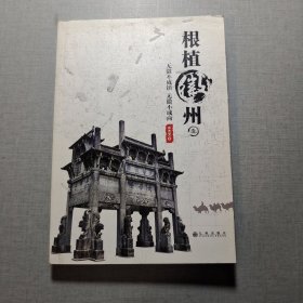 根植微州壹