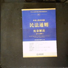中华人民共和国法律配套解读系列：中华人民共和国民法通则配套解读（含司法解释）
