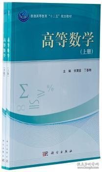 高等数学（上、下册）