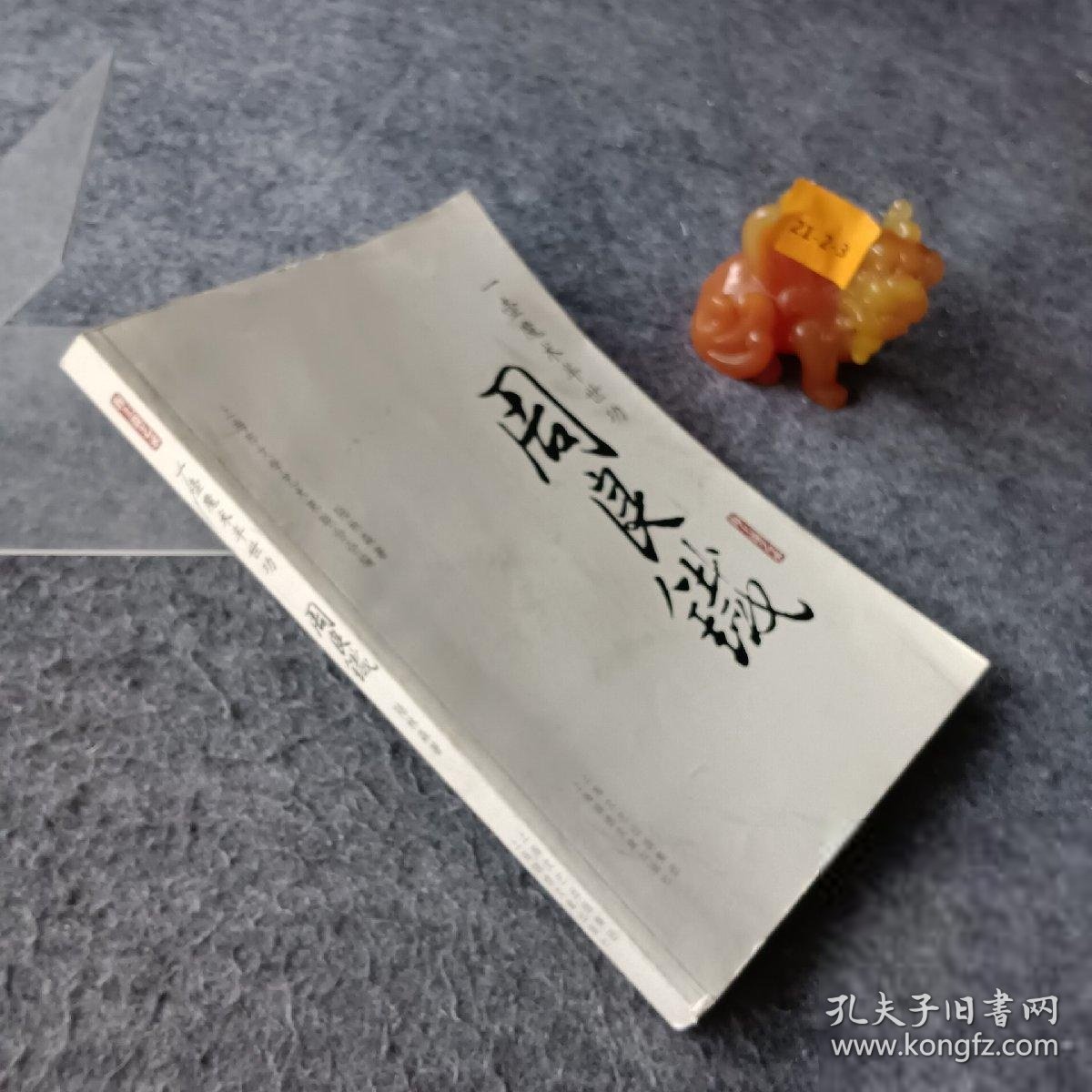 【正版二手】一壶魔术半世功：周良铁