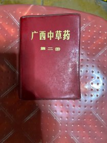 广西中草药