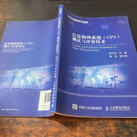 信息物理系统（CPS）测试与评价技术  。