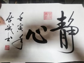 启诚书法作品