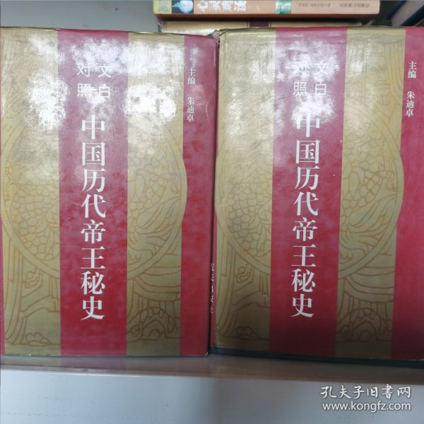 中国历代帝王秘史:文白对照